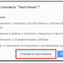 teamviewer_chrome_203-confirm-install.png